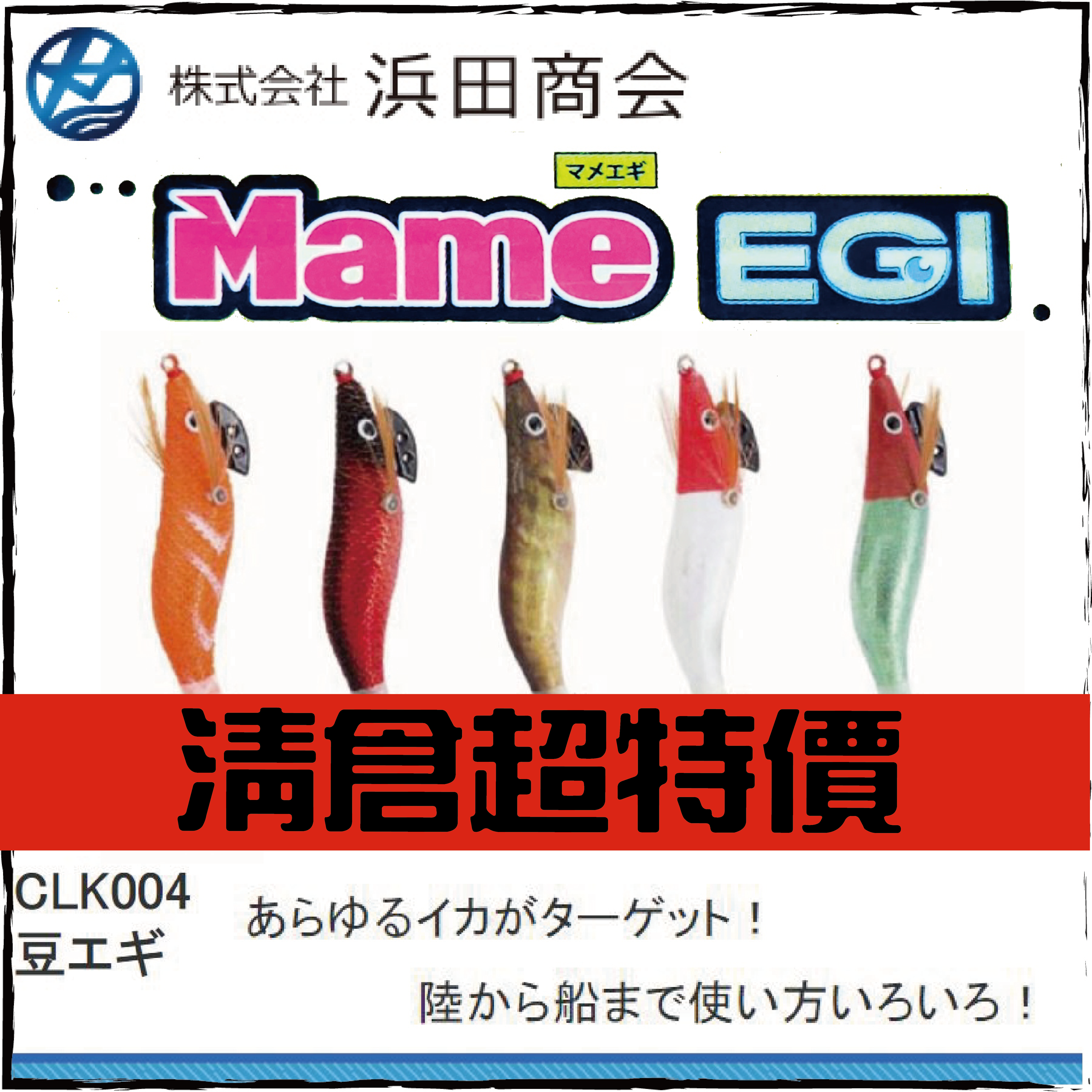 豆エギCLK004-#1.8