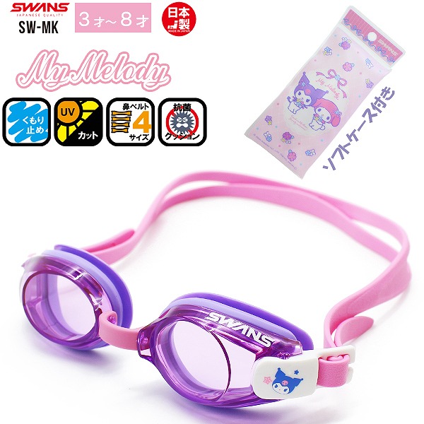 🆕【⭐訂購⭐】🇯🇵日本直送 🌀 #SWANS 日本製 #Pokemon #Sanrio 兒童泳鏡［3款選］ 🌀 [PLFD-0092] [260705]