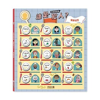 禾流 真相推推推 誰是犯人？餐廳疑雲
