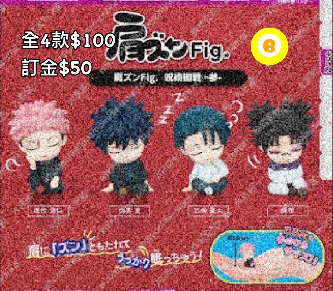 Preorder預訂8/2026年咒術迴戰並肩扭蛋