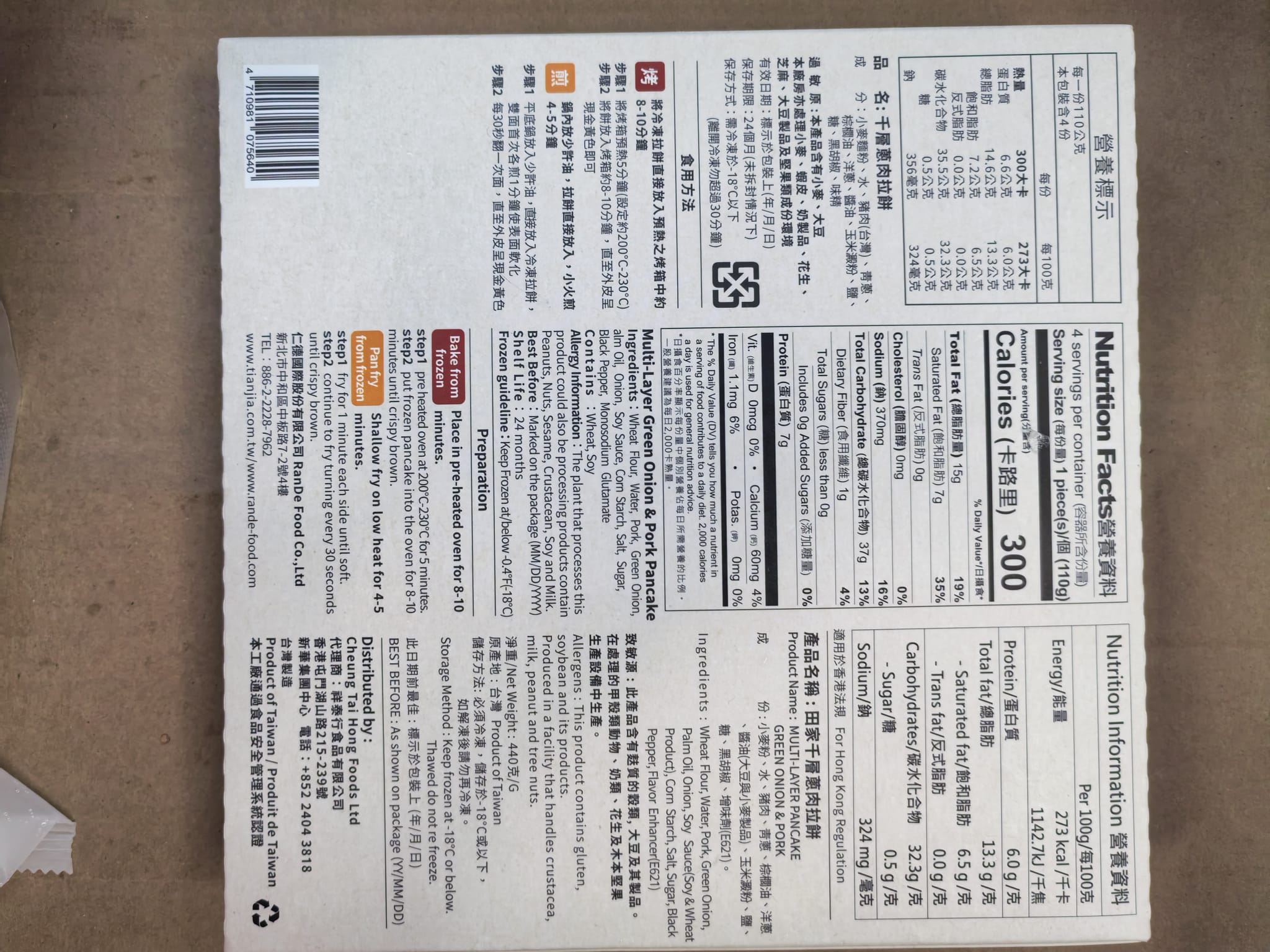 田家千層拉餅（蔥肉味）