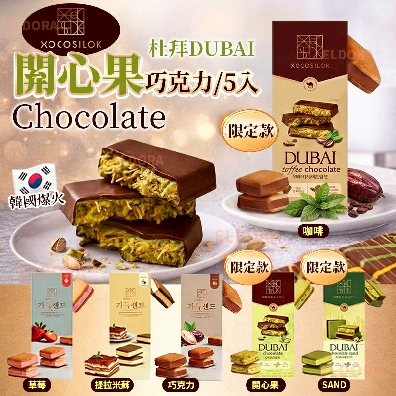 韓國爆火 XOCOSILOK 杜拜閞心果巧克力-預計5月底到貨