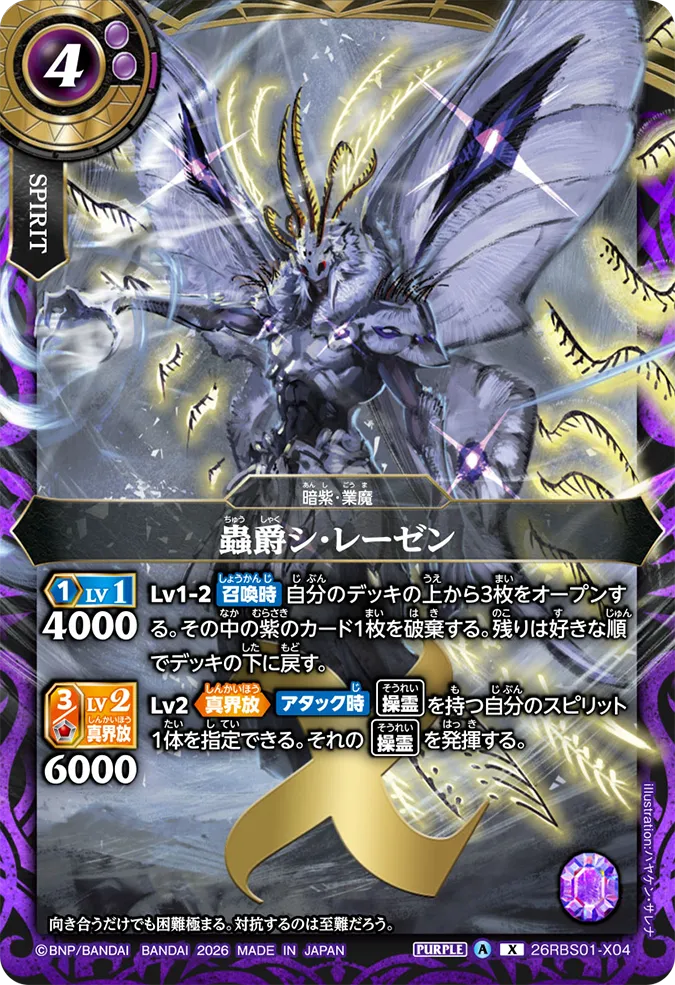 [BS] 26RBS01-X04 蟲爵シ・レーゼン X