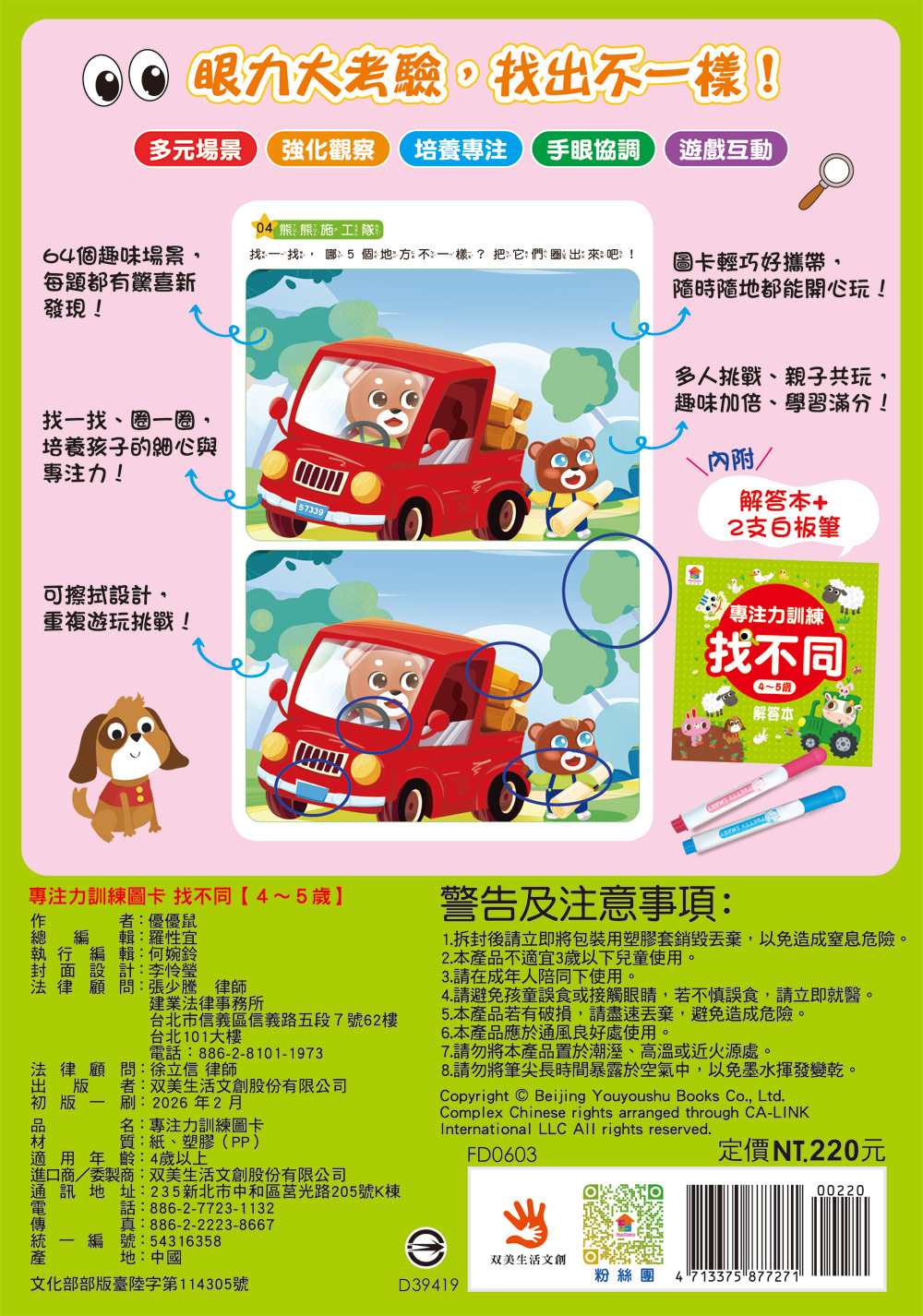 🔸預購貨品🔸專注力訓練 找不同【4~5歲】：（內附64個遊戲大圖卡+2支白板筆+解答本）