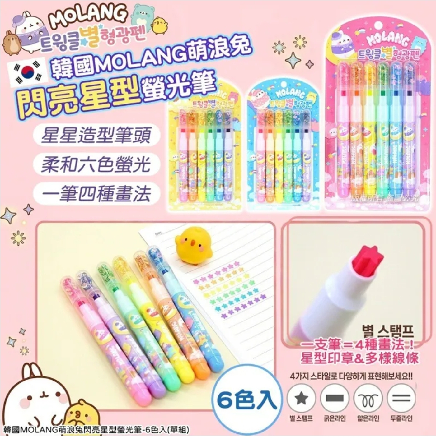 $48組6色.2組或以上:$38組。韓國 MOLANG 萌浪兔閃亮星型螢光筆 (1組6色)