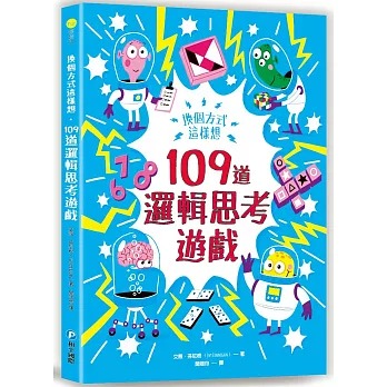 和平 換個方式這樣想：109道邏輯思考遊戲