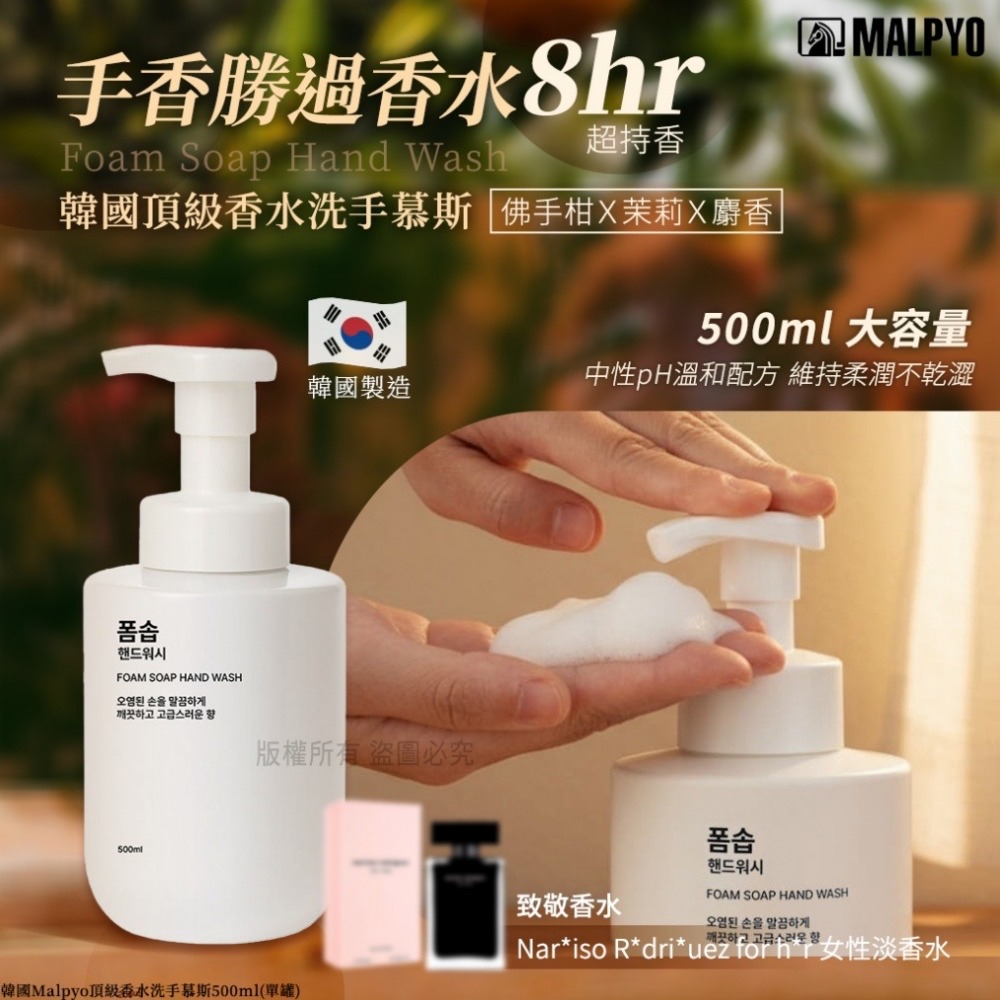 韓國🇰🇷直送@限時預購🔛Malpyo 頂級香水洗手慕斯 500ml