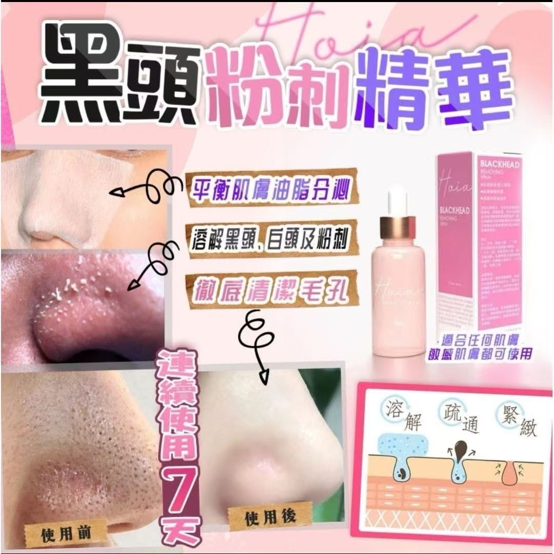 Hoia黑頭粉刺精華