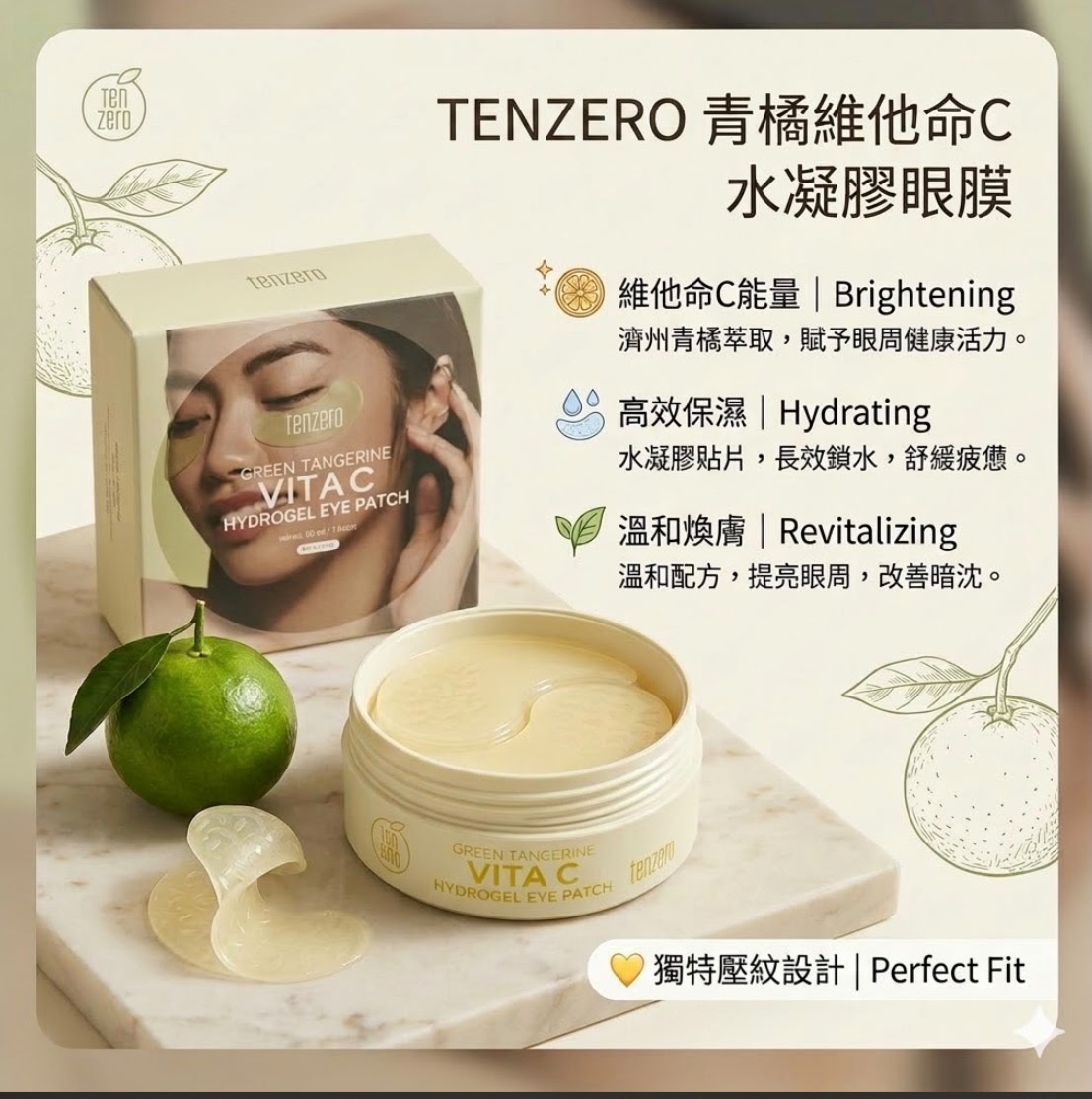 Tenzero 青橘維他命C水凝膠眼膜60片
