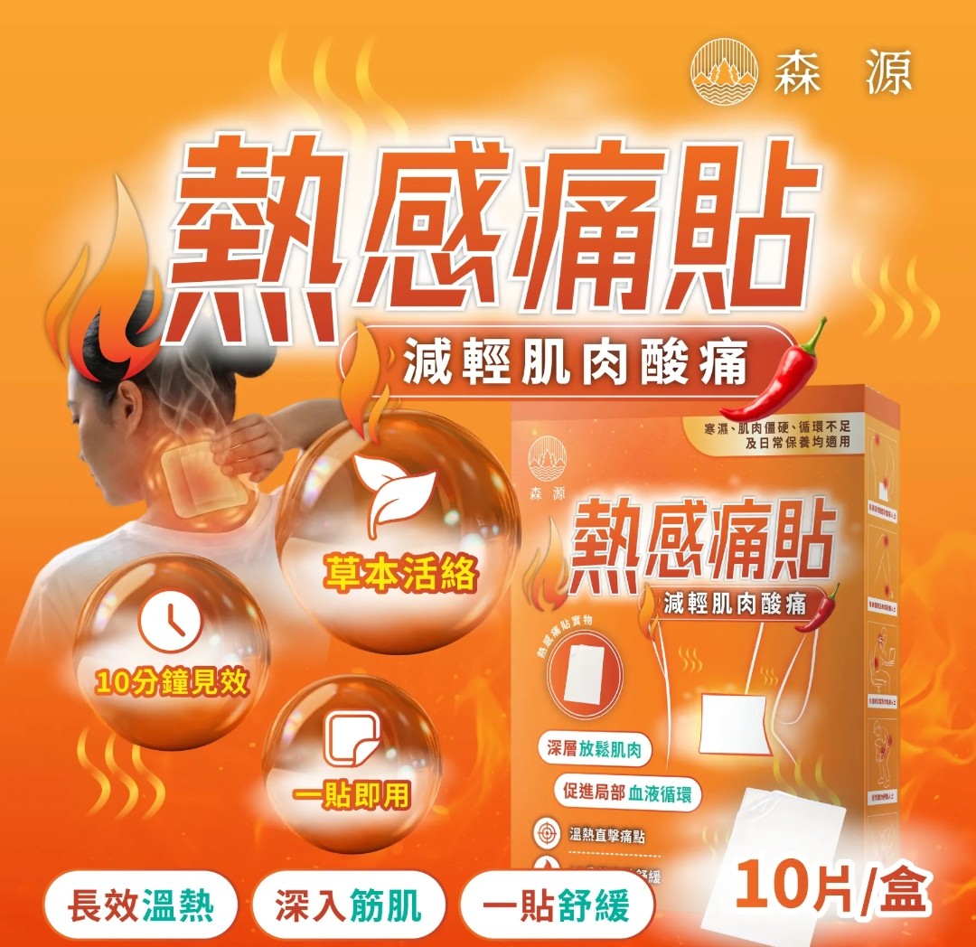 森源熱感痛貼 10枚入 減輕肌肉酸痛 深層放鬆肌肉 促進局部血液循環