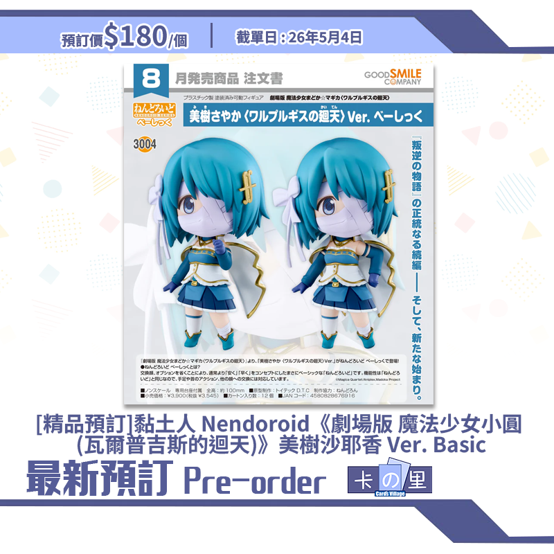 [精品預訂] 黏土人 Nendoroid《劇場版 魔法少女小圓 (瓦爾普吉斯的迴天)》美樹沙耶香 Ver. Basic