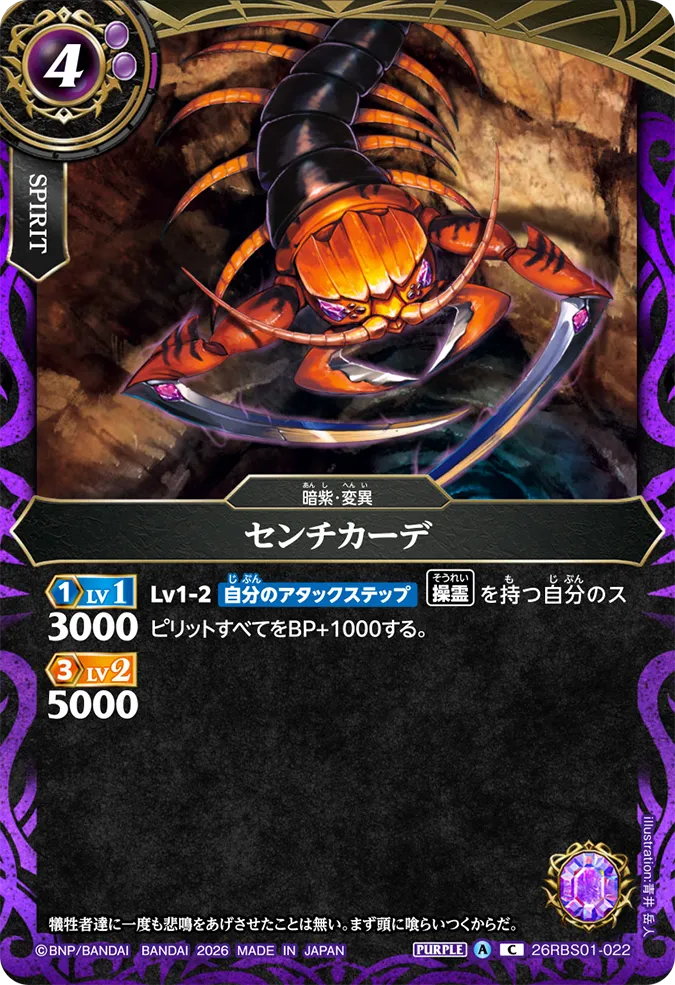 [BS] 26RBS01-022 センチカーデ C