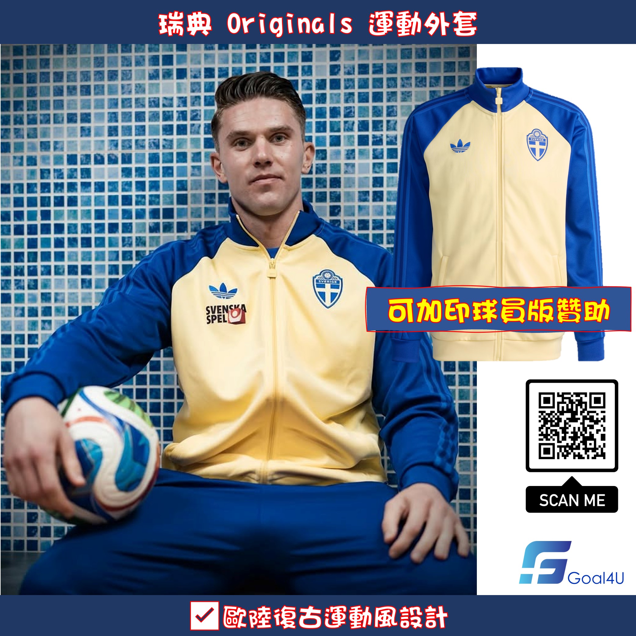 Adidas Sweden 瑞典 Originals 運動外套 KA8530 (可加印球員版贊助)