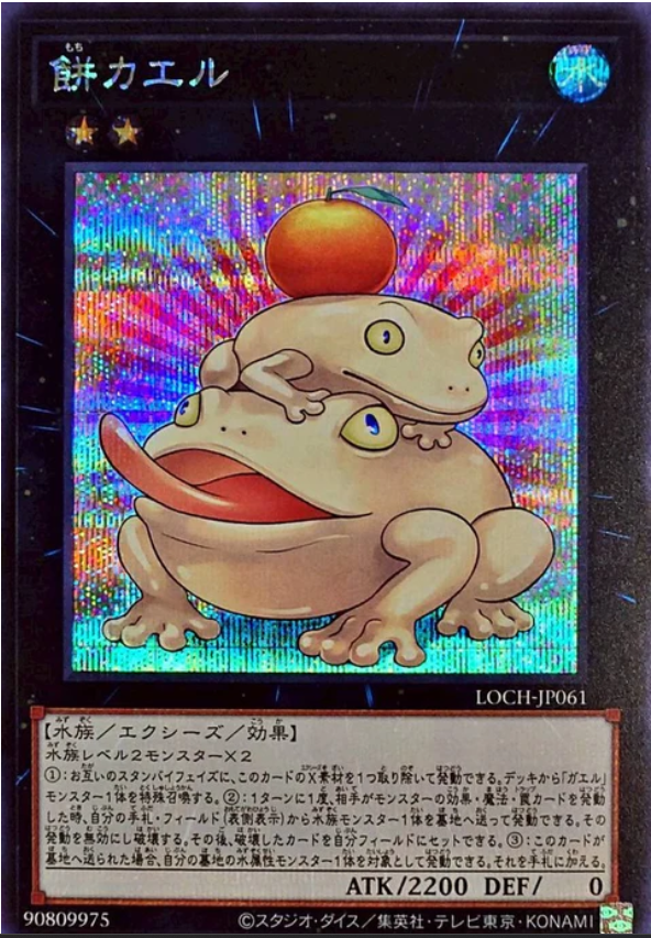 LOCH-JP061 餅蛙 / 餅カエル / Toadally Awesome SER