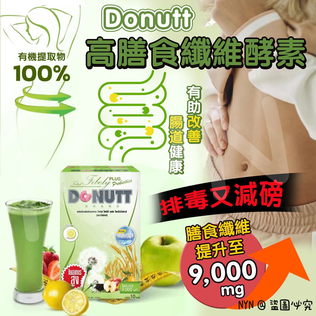 【預訂】泰國 Donutt Total Fibely Plus Probiotics 高膳食纖維酵素