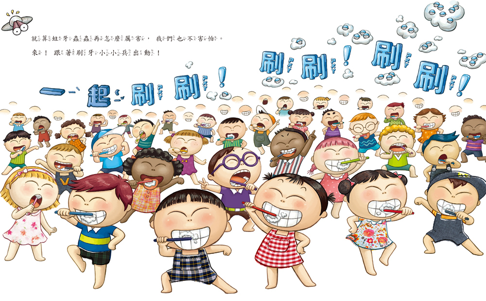 童夢館 刷牙小小兵 大戰蛀牙王國