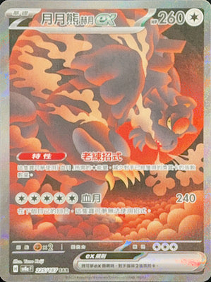 SV8aF 225/187 月月熊赫月ex SAR