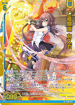 IG08-042 亡者爆滅 カスガ