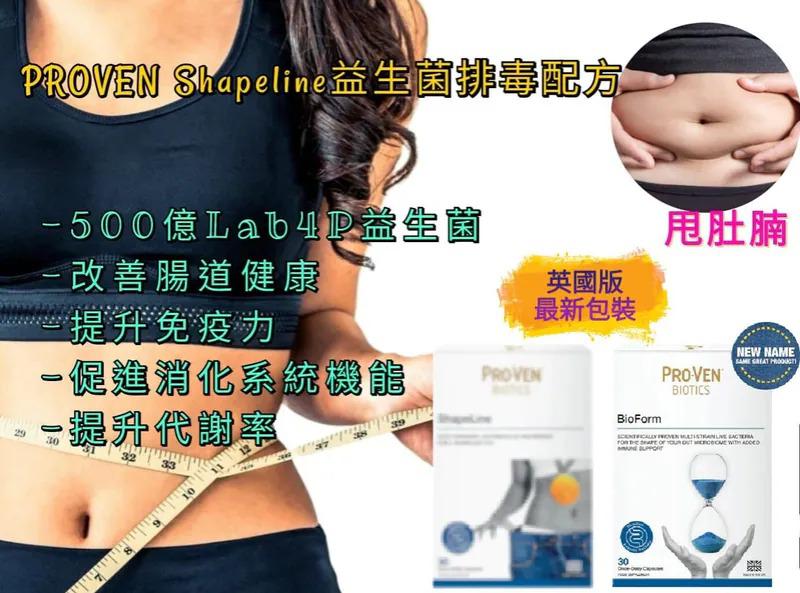 $150盒.2盒或以上$140盒.PROVEN ShapeLine纖體 500億 益生菌膠囊 30粒/盒 (英國版最新包裝)
