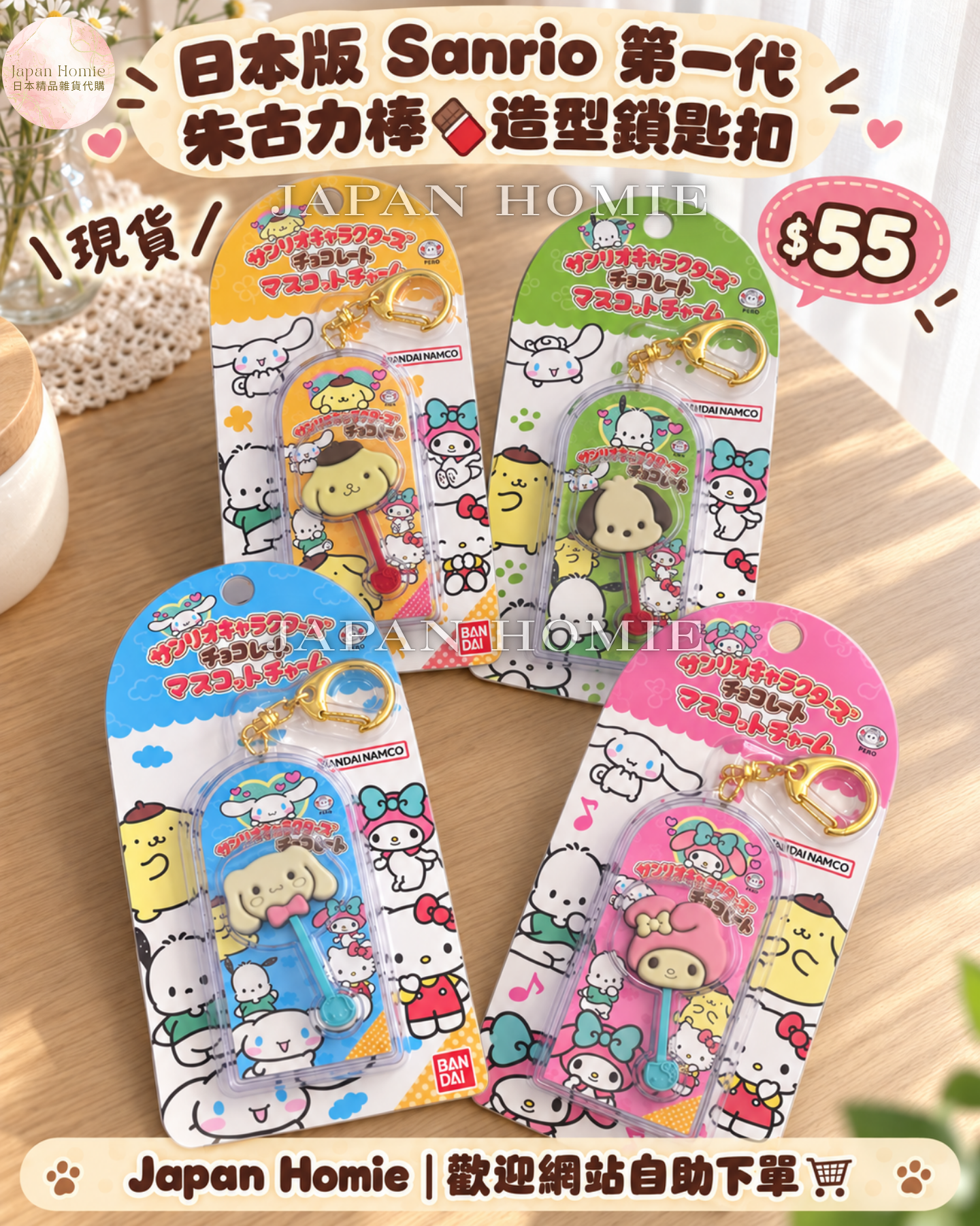 現貨 | 日本 Sanrio 朱古力造型鎖匙扣