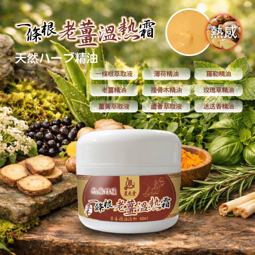 YW260641 - 晨元堂 神奇草本左手香精油膏+一條根老薑溫熱霜 (冷➕熱超值2入組)