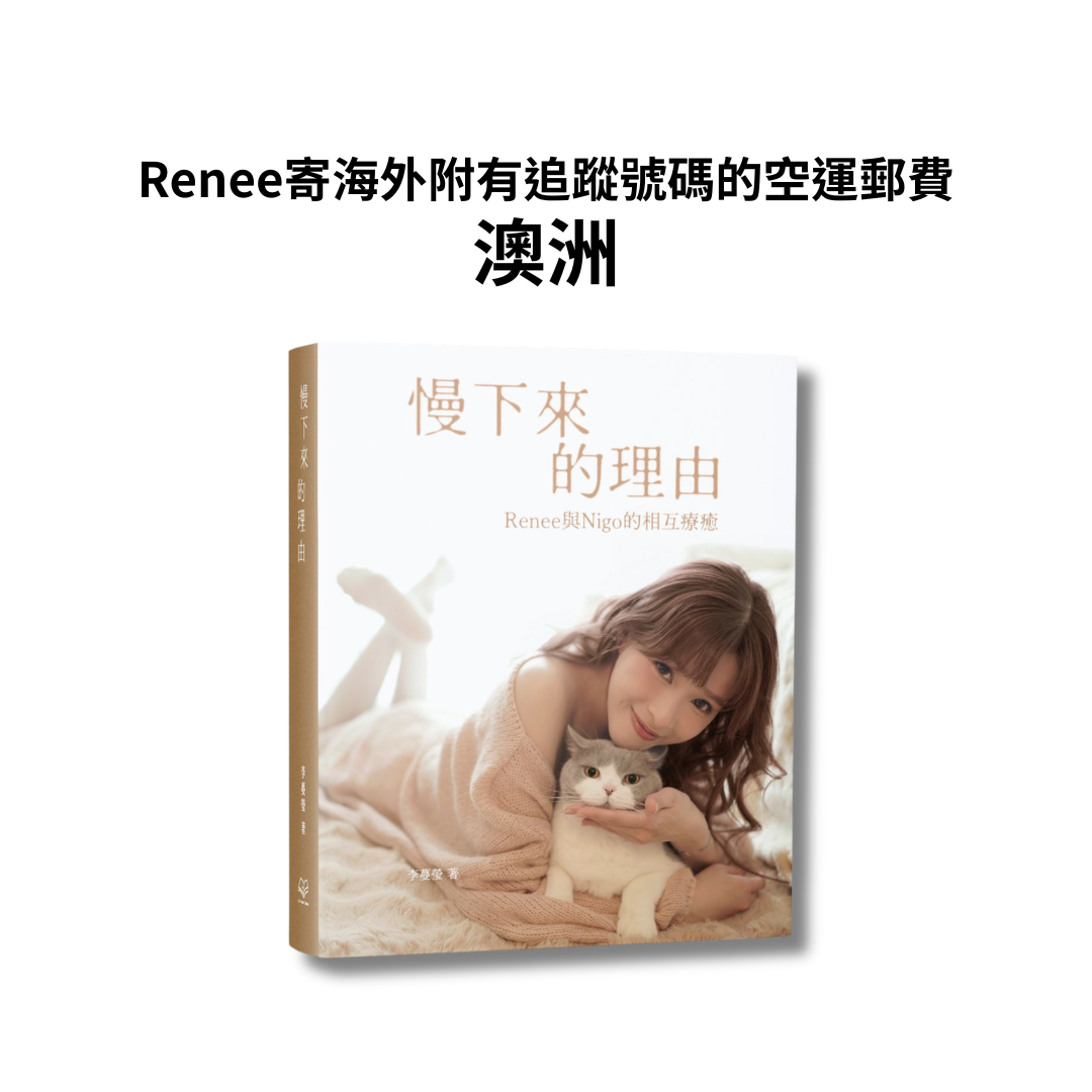 Renee寄海外 - 澳洲附有追蹤號碼的空運郵費