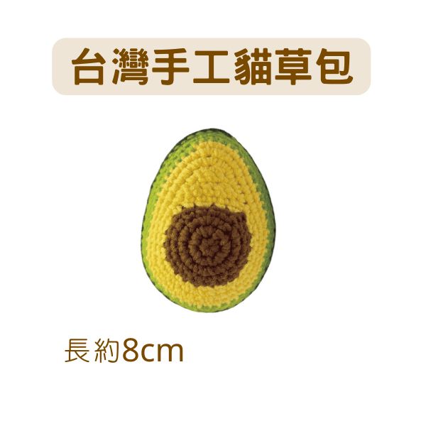 蘑菇森林｜貓草包 台灣純手工製 牛油果 (8*6.5*6cm)