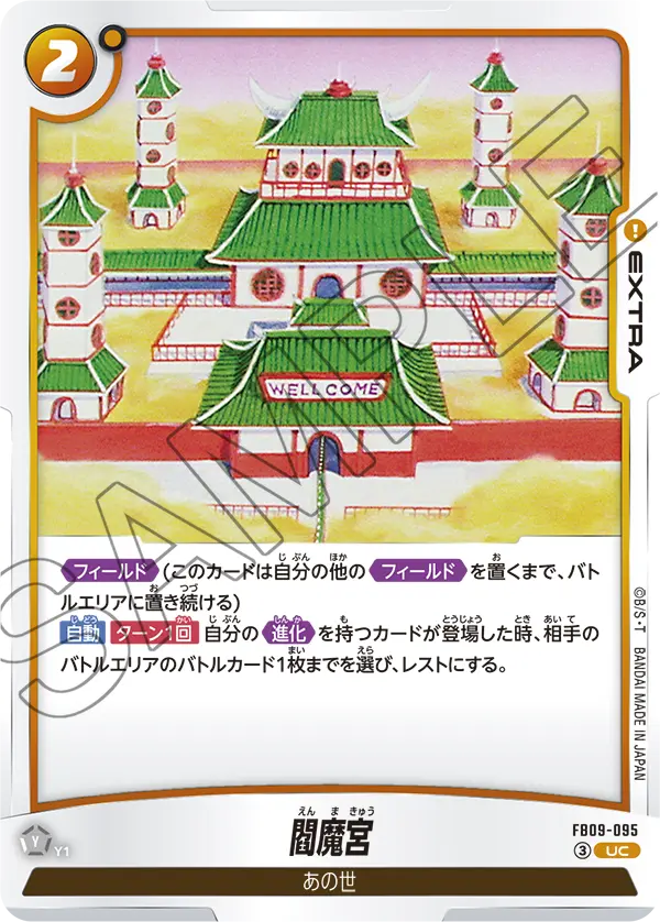 FB09-095 UC 閻魔宮