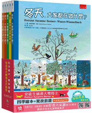 小五南 四季繪本＋夏夜套書：安徒生大獎得主代表作（全套5冊）