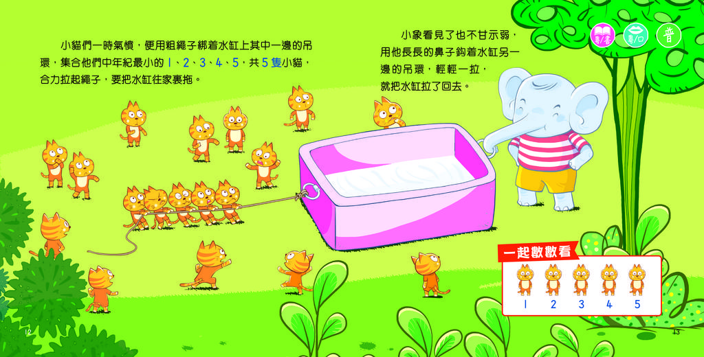 新雅 幼兒數學啟蒙故事集#1：拔河大戰（數字和數量）