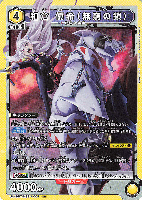 UA49BT/MSS-1-004 SR 和倉 優希(無窮の鎖)