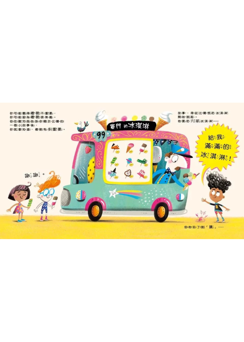 【品格教育繪本：表達尊重/幽默創意】 請!(不要忘記說這個有魔法的字……)