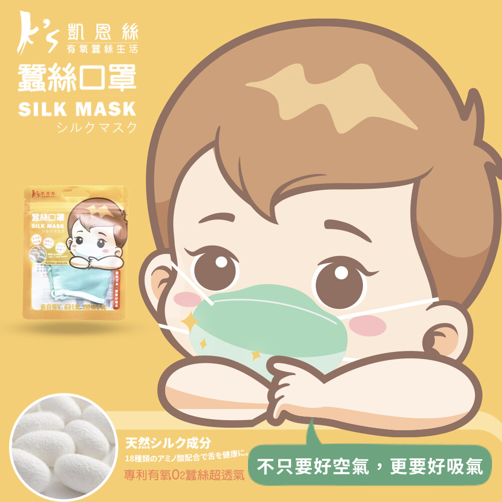 【台灣】KS 專利100% 有氧蠶絲 嬰兒口罩（多色選擇）
