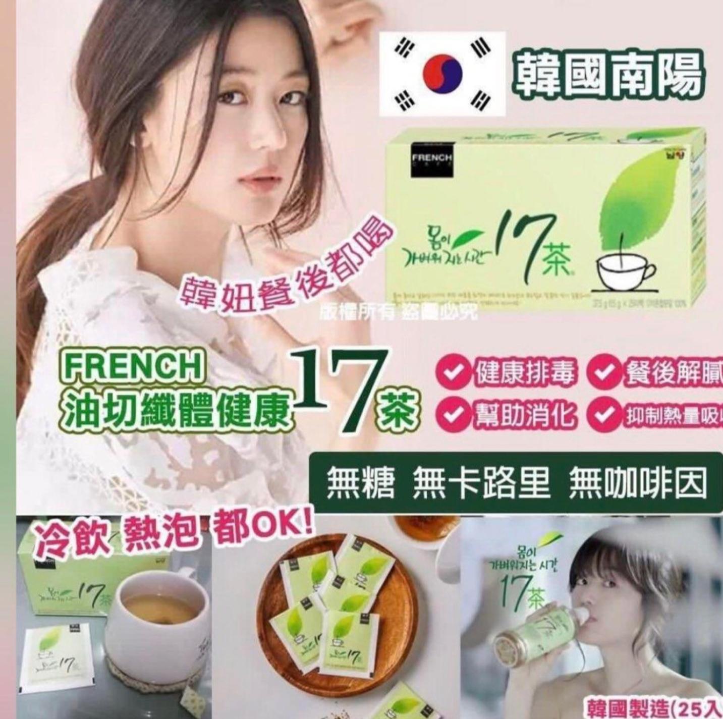 韓國南洋FRENCH健康17茶 全智賢代言 無糖無卡路里 排毒消脂 助消化去油膩 輕盈體態