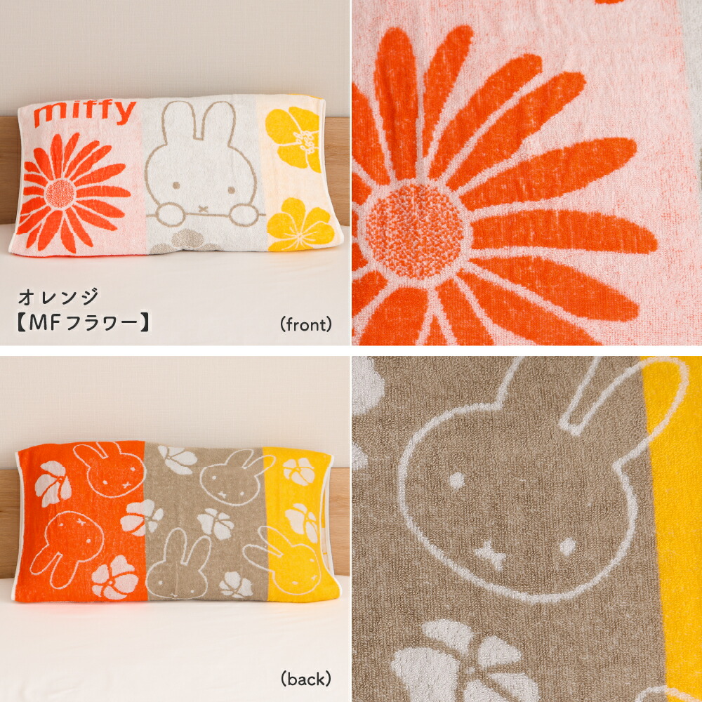 🆕【⭐訂購⭐】 🇯🇵日本直送🌀 #Miffy 雙面 彈性 毛巾 枕頭套(抗菌處理)［5款選］🌀[ELDD-0138][260515]