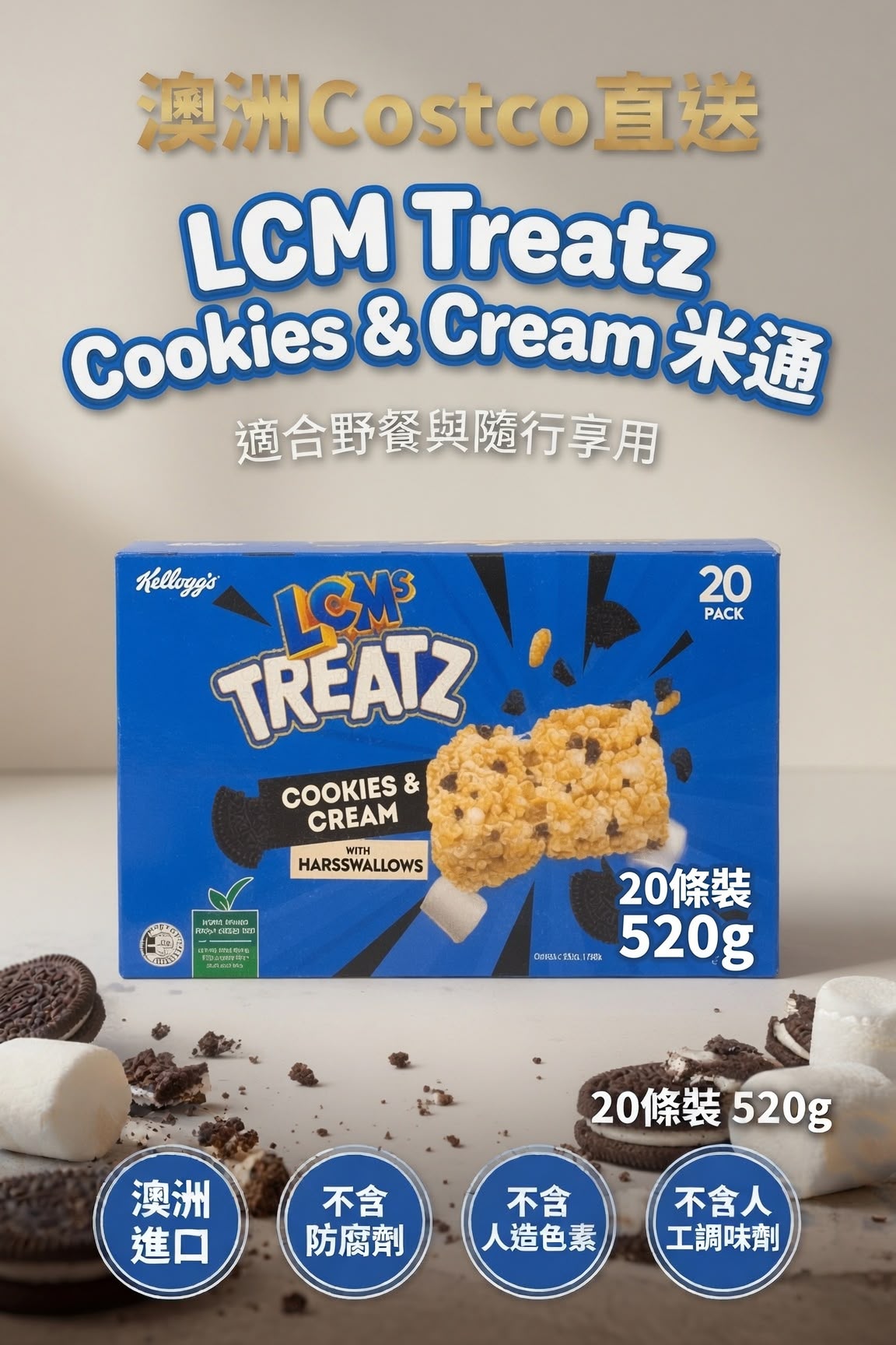 澳洲Costco直送 LCMs®️ Treatz Cookies & Cream米通