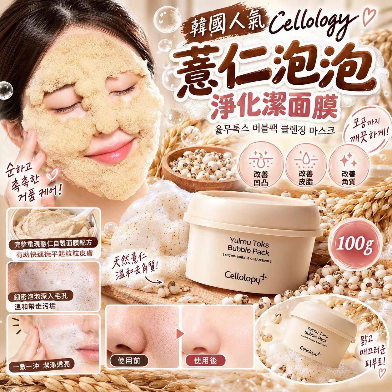  【預訂】韓國 Cellology 薏仁泡泡淨化潔面膜 100g