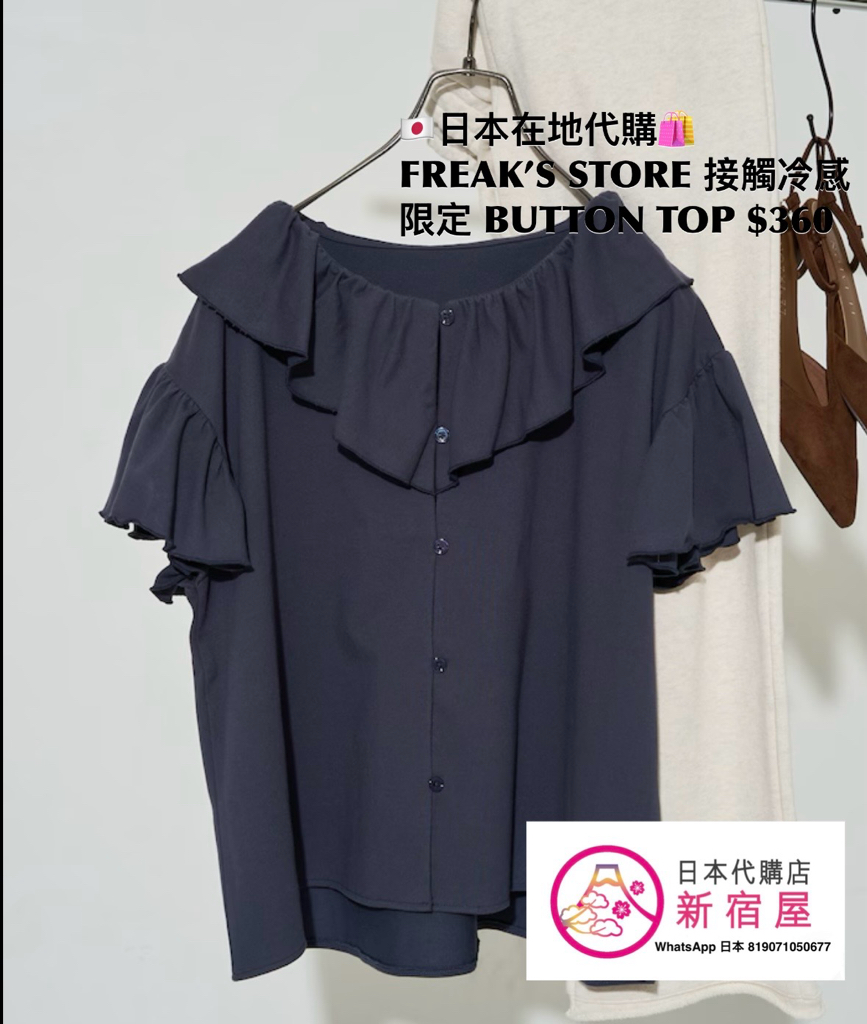 FREAK’S STORE 接觸冷感 FRILL COLLAR FLARED SLEEVE BUTTON TOP 