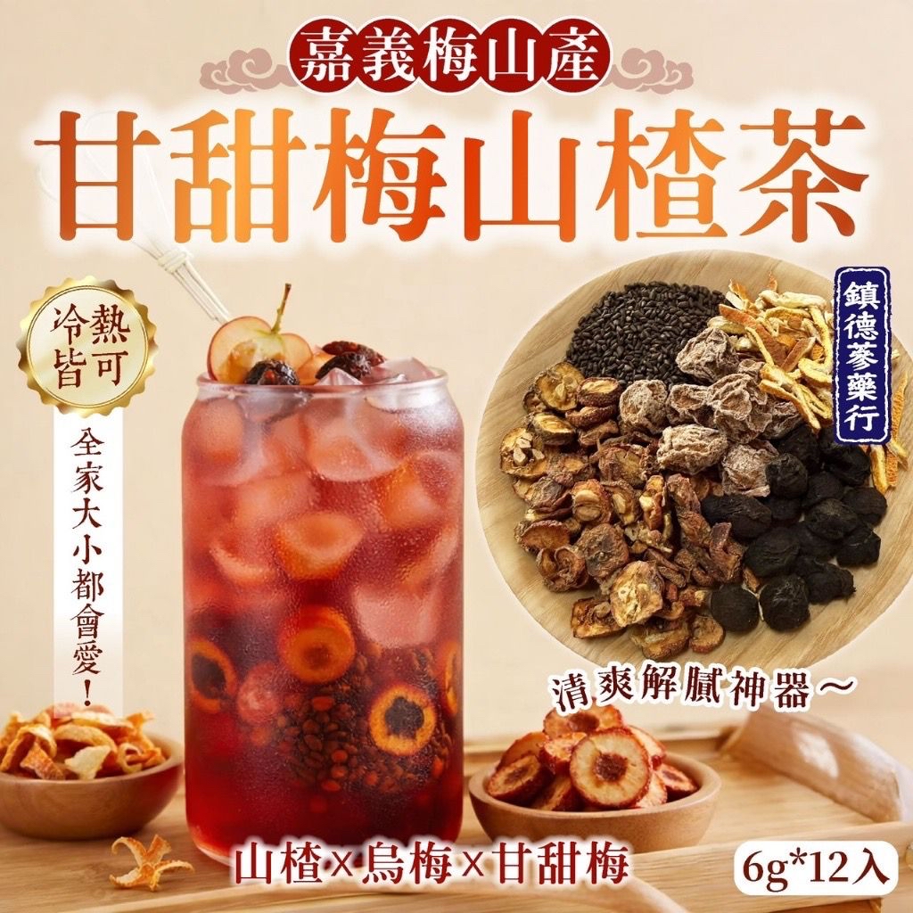 *台灣甘甜梅山楂茶 (1袋12包)*