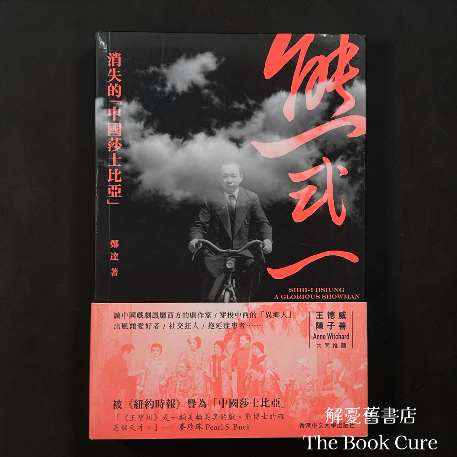 熊式一：消失的「中國莎士比亞』/ 鄭達 著