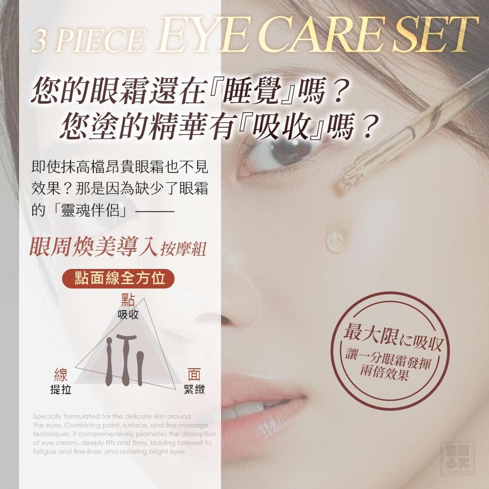 ＜限時預購＞日本 眼周煥美滾珠按摩三件套 TW260413L04 《15/4截單 ，預計7月中旬到港》