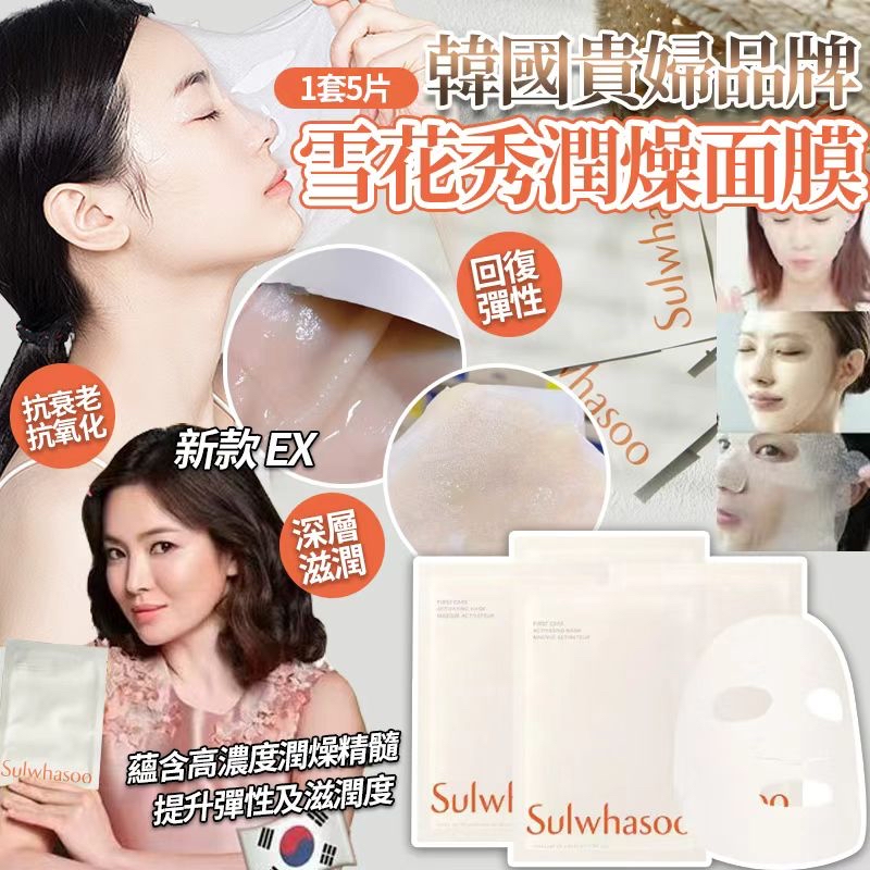 韓國🇰🇷直送@限時預購🔛雪花秀潤燥面膜新款EX(一套5片)