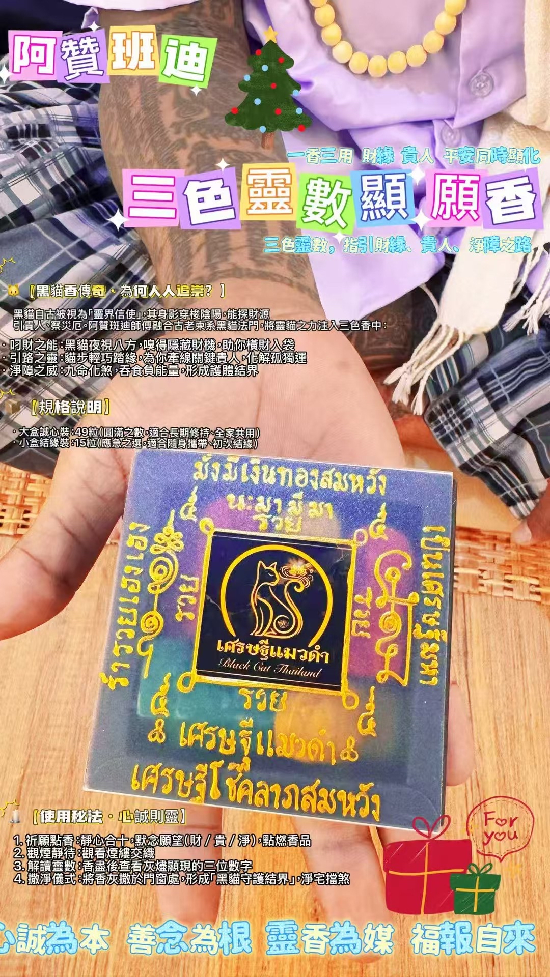 阿贊班迪·三色靈數顯願香