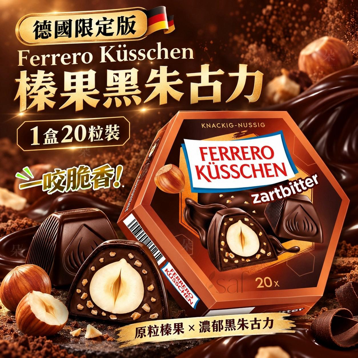 德國限定版 Ferrero Küsschen 榛果黑朱古力 (1盒20粒裝)