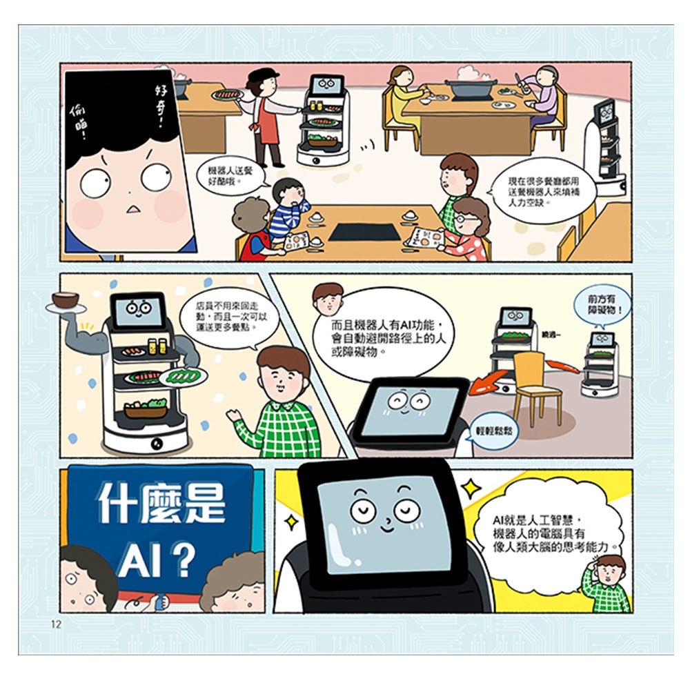 大心 漫畫圖解一看就懂－AI為什麼重要，AI是人類解決未來難題的助力