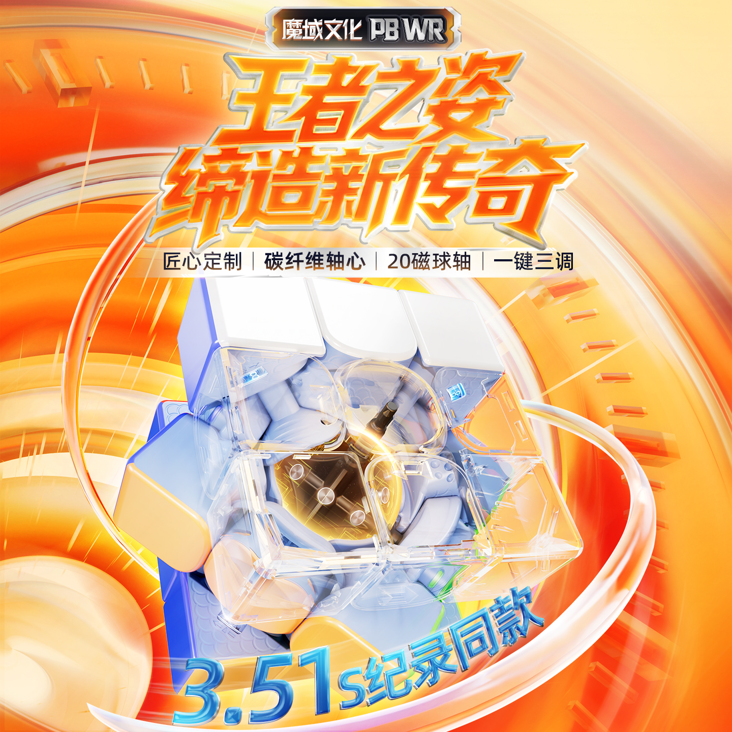 魔域文化 PB WR 20磁球軸磁懸浮 3x3 磁力扭計骰