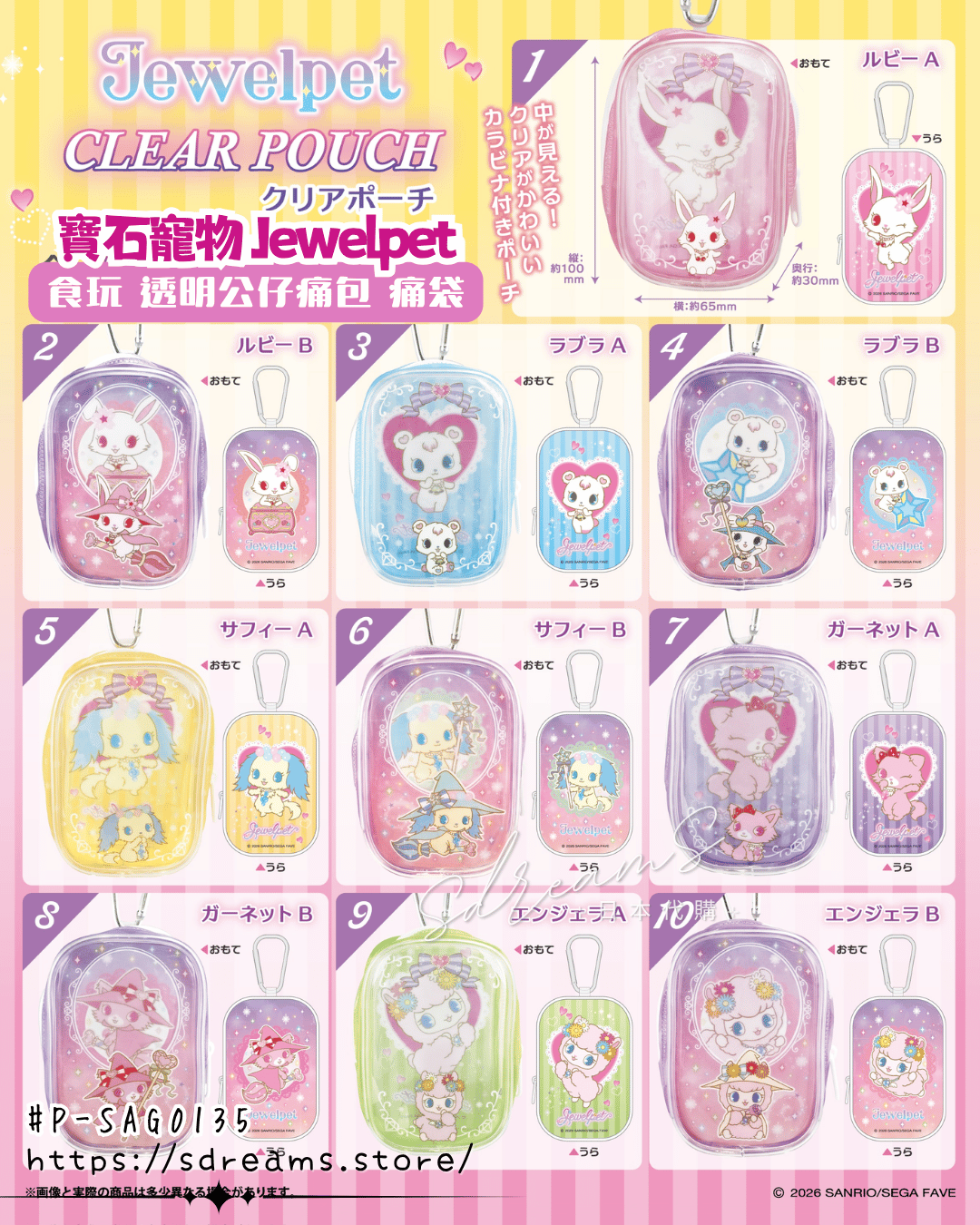寶石寵物 Jewelpet 食玩 透明公仔痛包 痛袋 #P-SAG0135 [F-toys Confect] (PRE-ORDER) [2026/09]