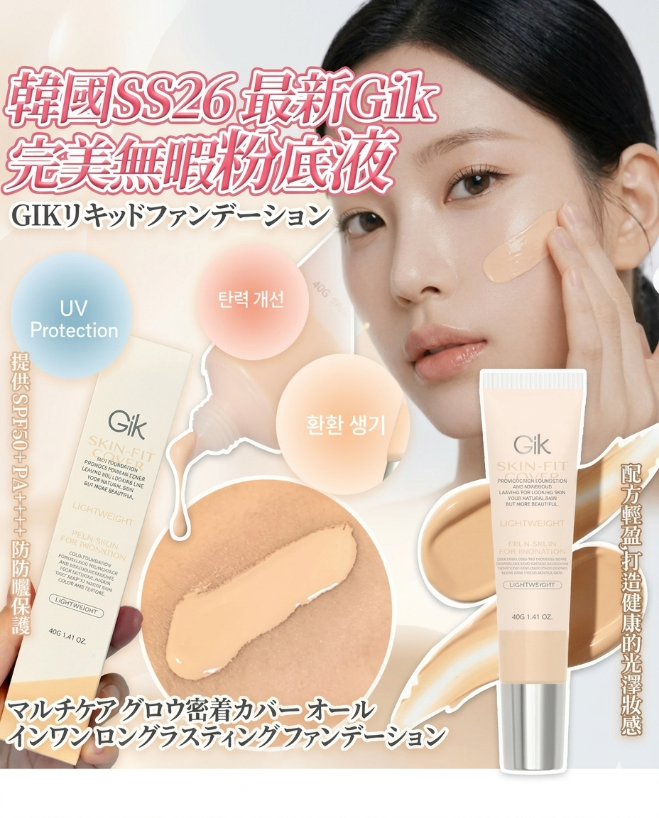 Gik防曬完美無暇持久Her Skin Foundation粉底液40g