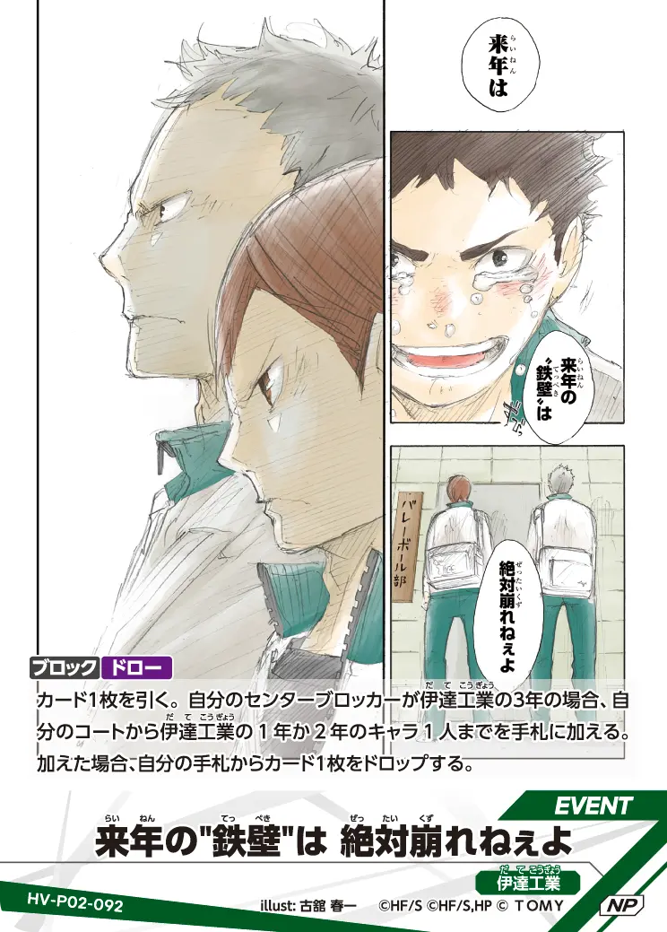 来年の"鉄壁"は 絶対崩れねぇよ来(らい)年(ねん)の"鉄(てっ)壁(ぺき)"は 絶(ぜっ)対(たい)崩(くず)れねぇよ HV-P02-092