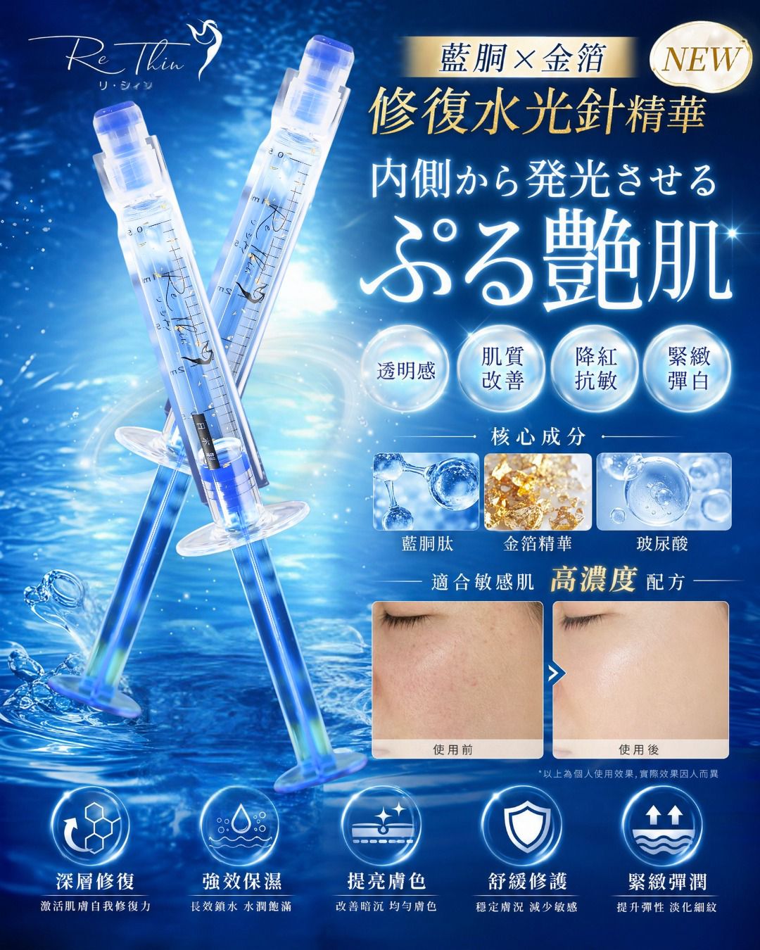 Rethin 藍胴金箔水光針精華(1盒10支)